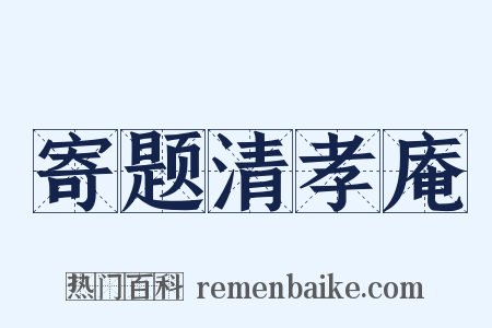 寄题清孝庵是什么意思的图片